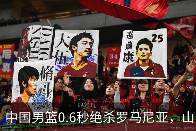 中国男篮0.6秒绝杀罗马尼亚，山东小将再立新功，新赛季必进一队