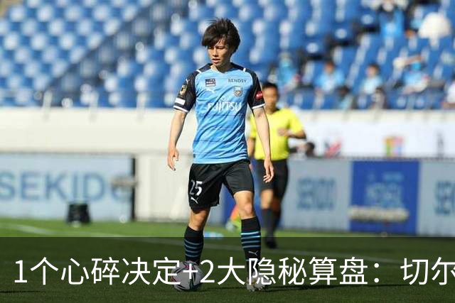 1个心碎决定+2大隐秘算盘：切尔西卖掉他，皇马捡到宝了？